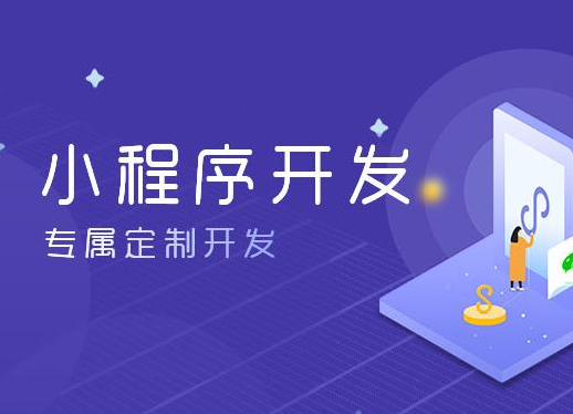 上海小程序开发公司