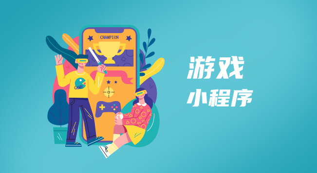 游戏小程序