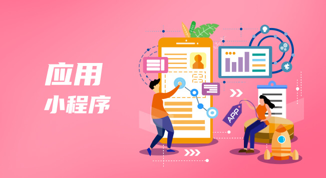 应用小程序